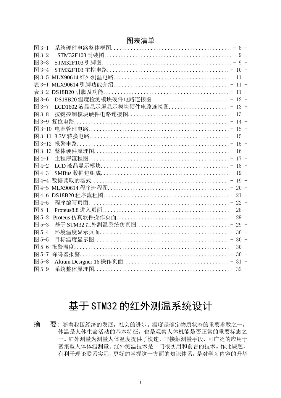 基于STM32的红外测温系统设计论文设计_第2页