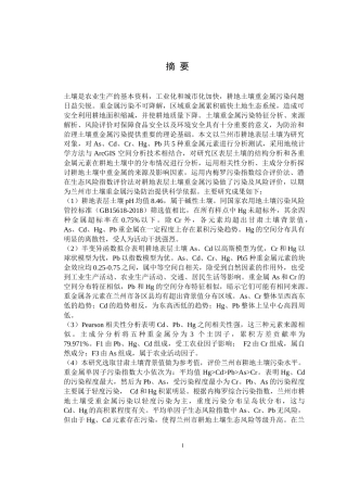 兰州市耕地表层土壤“五毒”重金属污染状况和风险评估