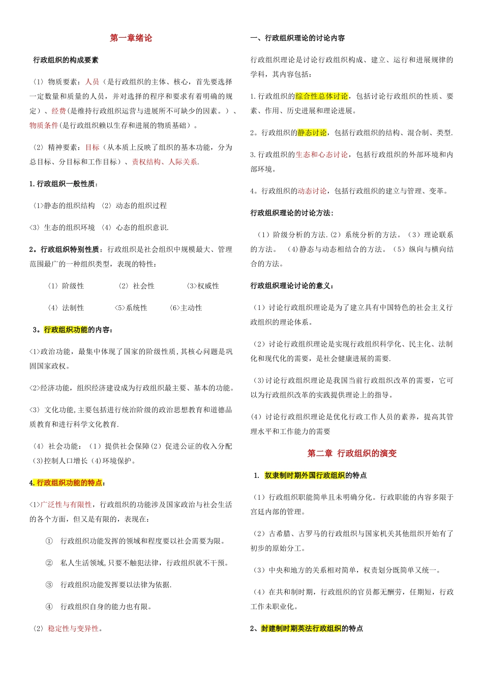 自考行政组织理论复习总结_第1页