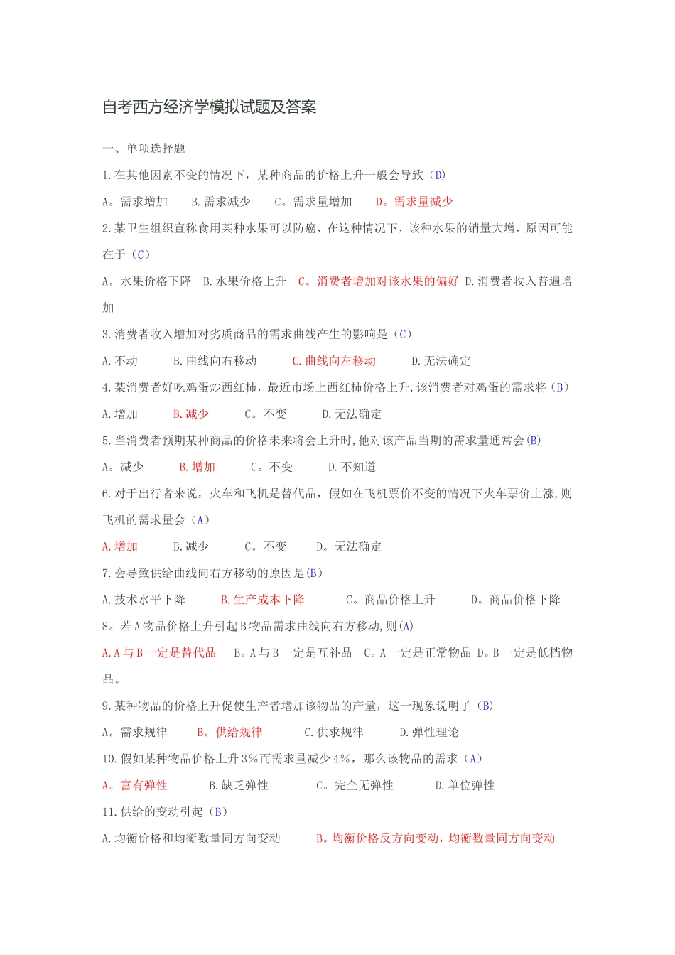 自考西方经济学模拟试题及答案_第1页