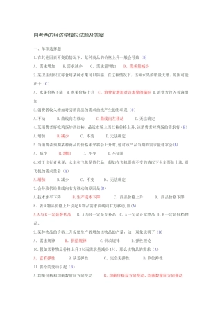 自考西方经济学模拟试题及答案