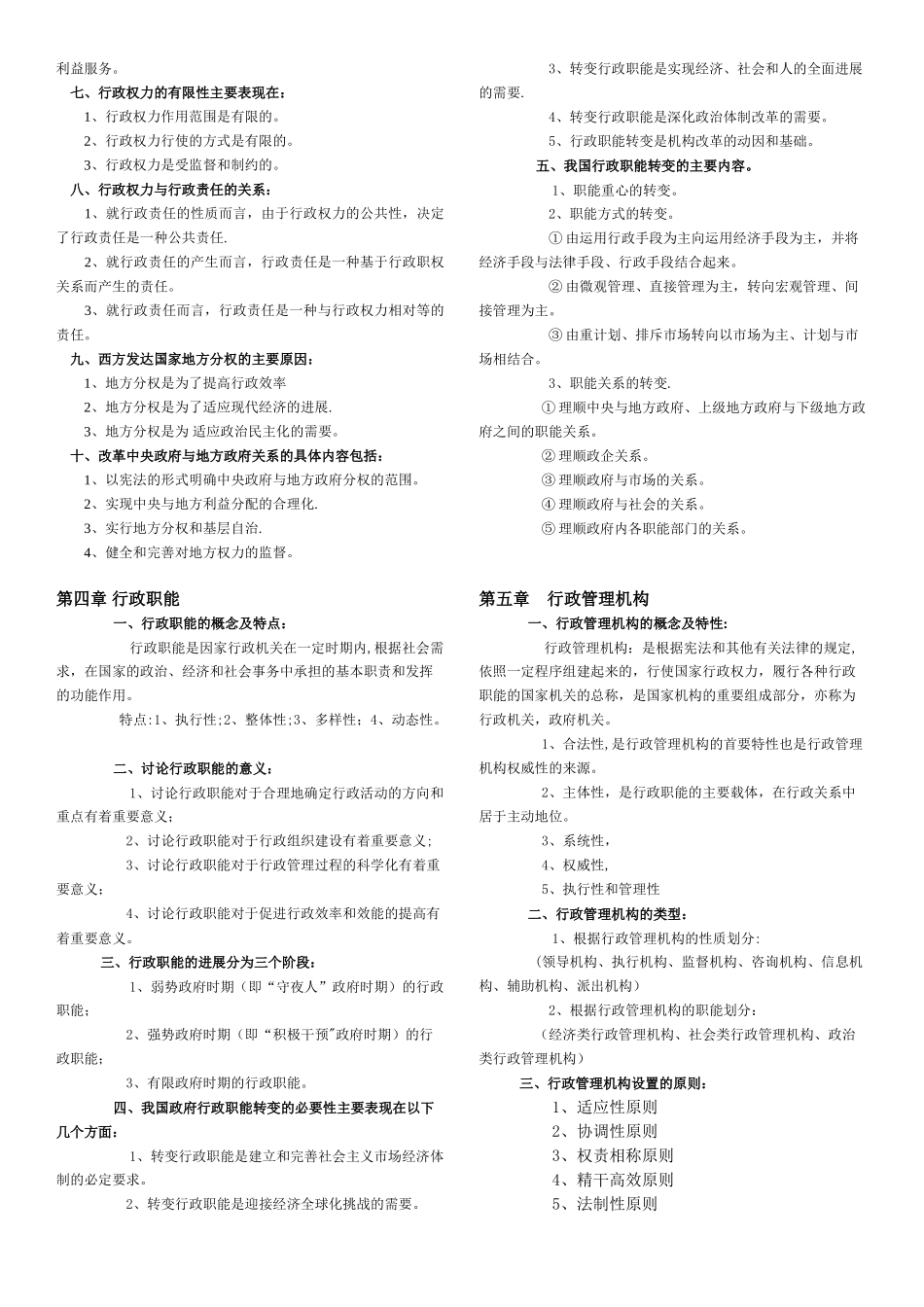 自考行政管理学重点_第2页