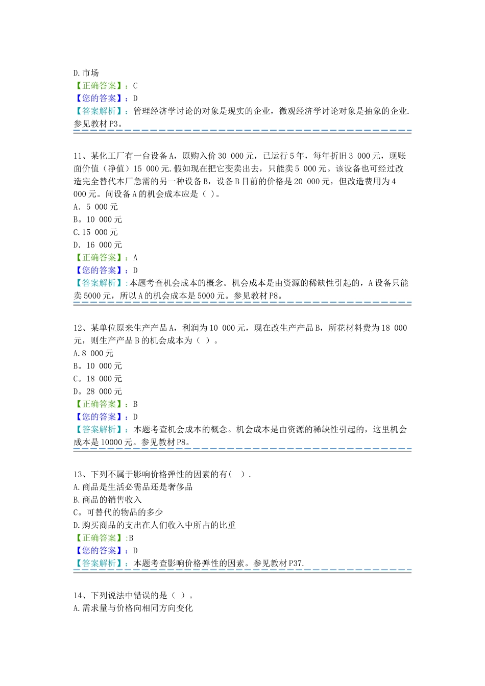 自考管理经济学题库_第3页