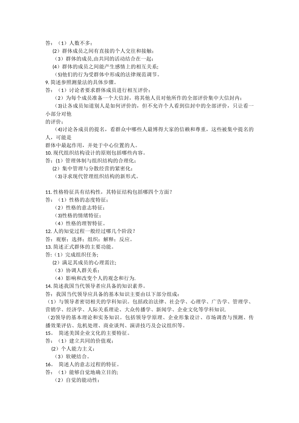 自考试题-管理心理学_第2页