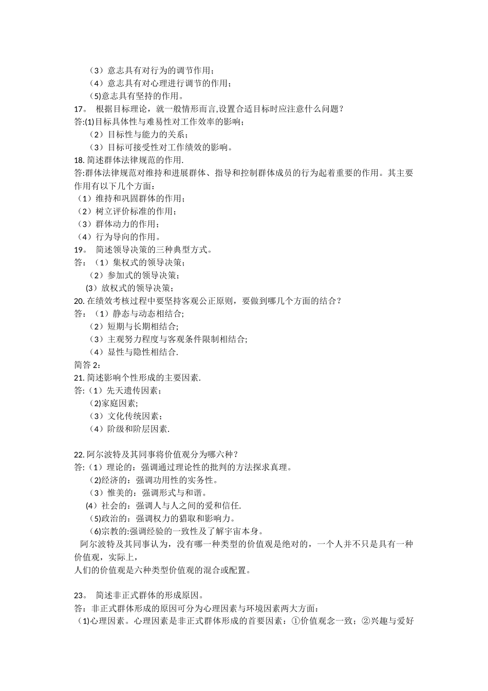 自考试题-管理心理学_第3页