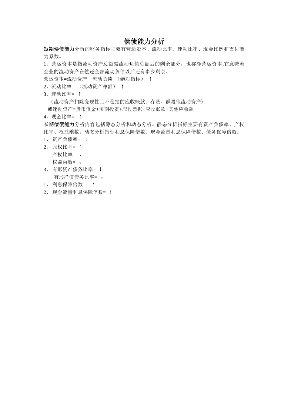 自考财务报表分析-公式整理_第1页