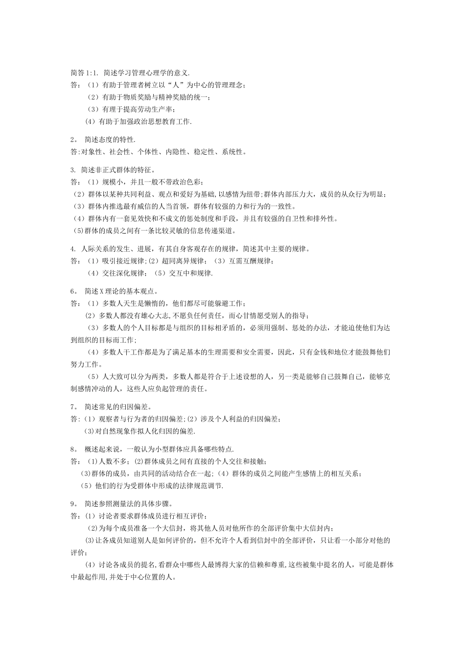 自考试题-管理心理学简答题_第1页