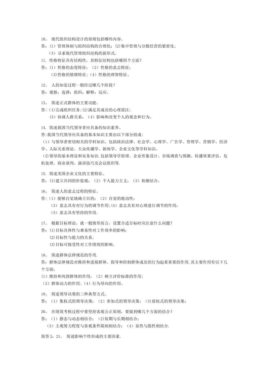 自考试题-管理心理学简答题_第2页