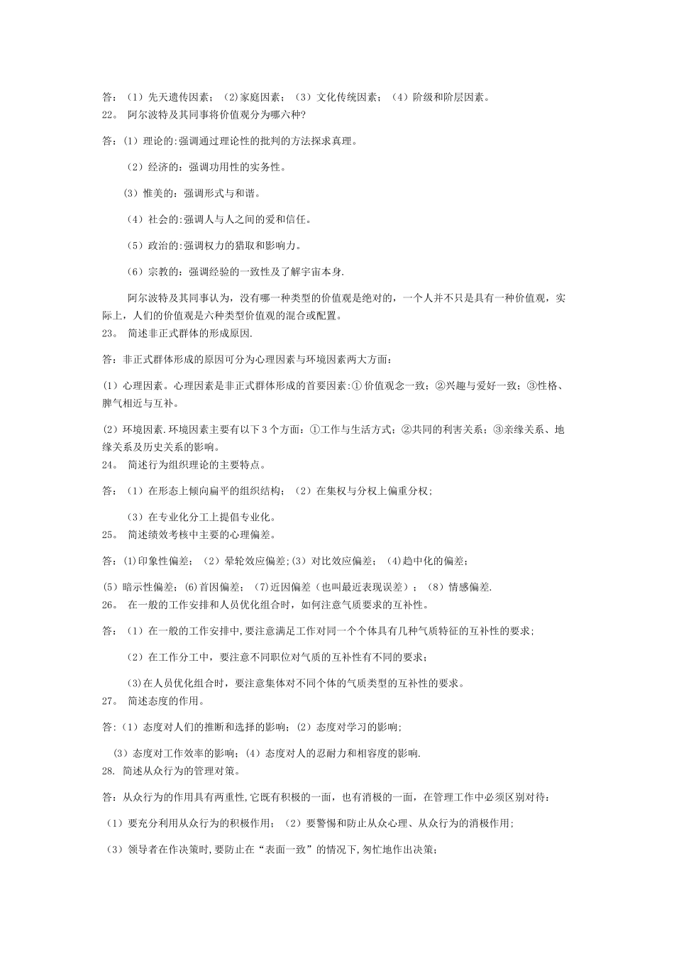 自考试题-管理心理学简答题_第3页