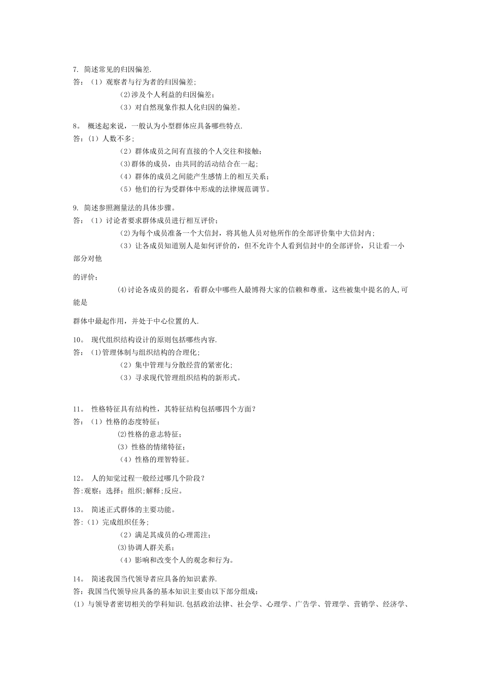 自考试题-管理心理学简答题[1]_第2页