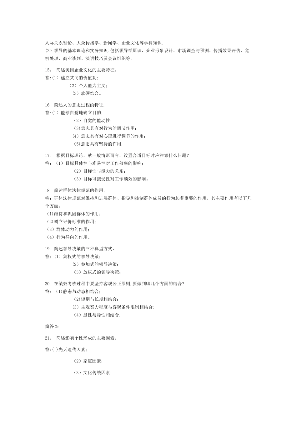 自考试题-管理心理学简答题[1]_第3页