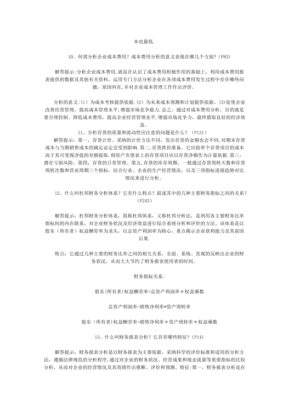 自考财务报表分析简答汇总_第3页