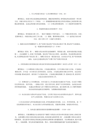 自考财务报表分析简答汇总