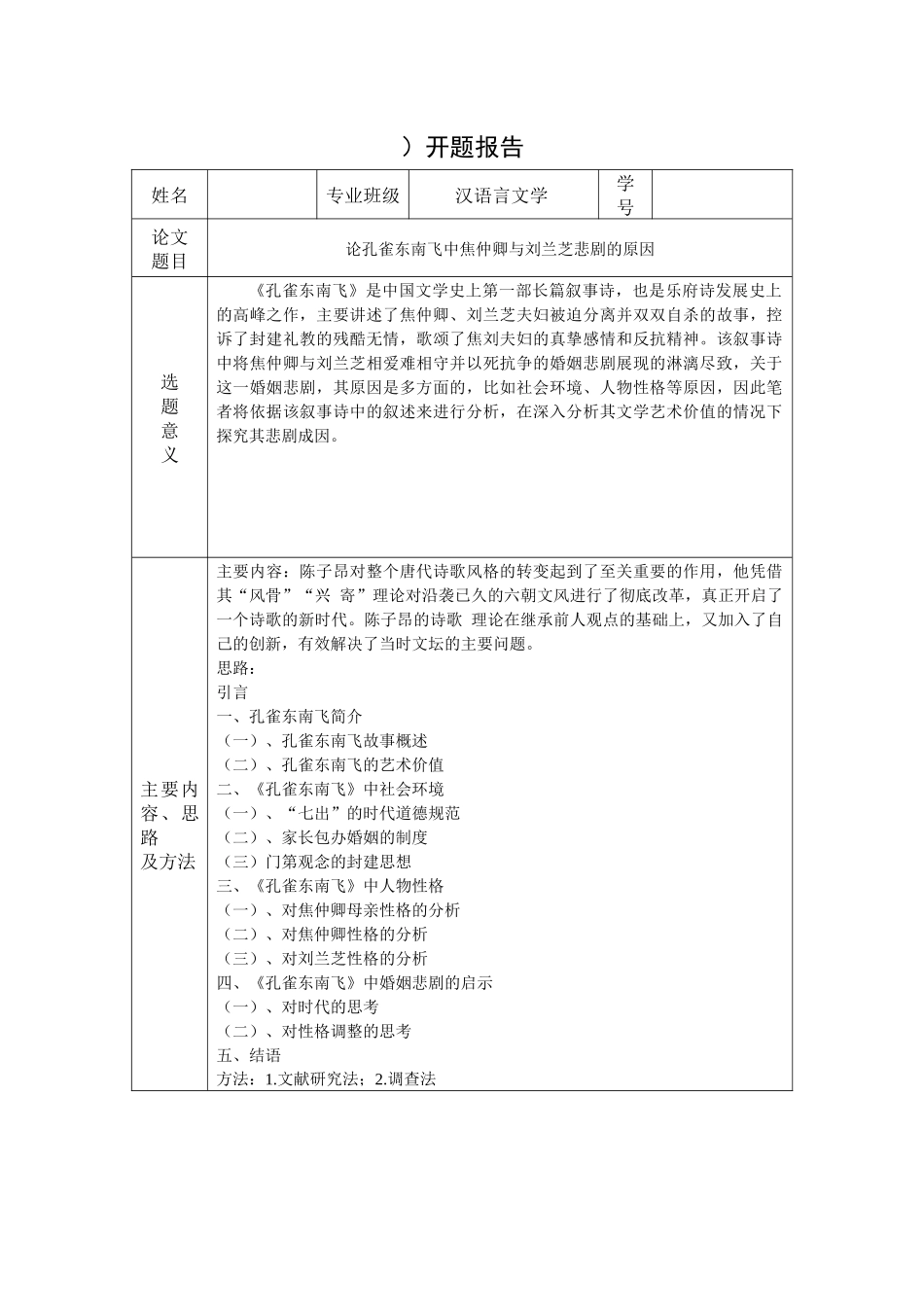 论孔雀东南飞中焦仲卿与刘兰芝悲剧的原因开题报告汉语言文学_第1页