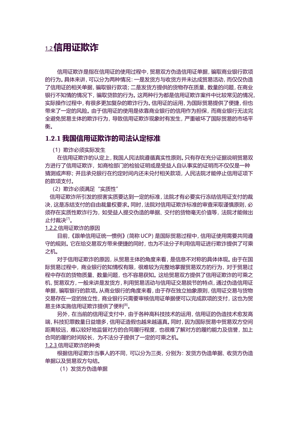 金融-从青岛港仓单融资案件分析信用证欺诈风险论文设计_第3页