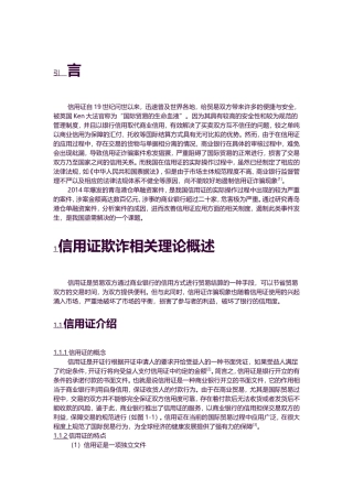 金融-从青岛港仓单融资案件分析信用证欺诈风险论文设计