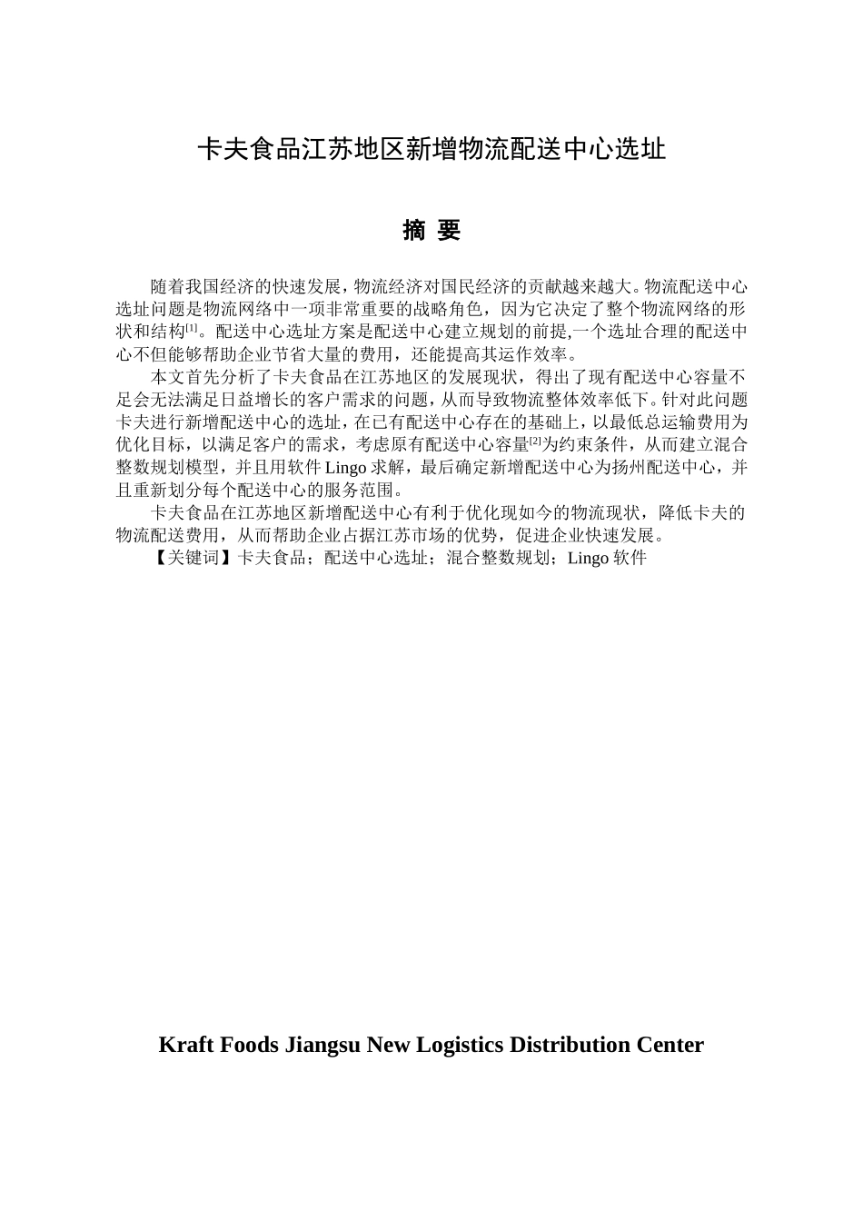 卡夫食品江苏地区新增物流配送中心选址 物流管理专业_第1页