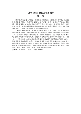 基于STM32的监控设备制作