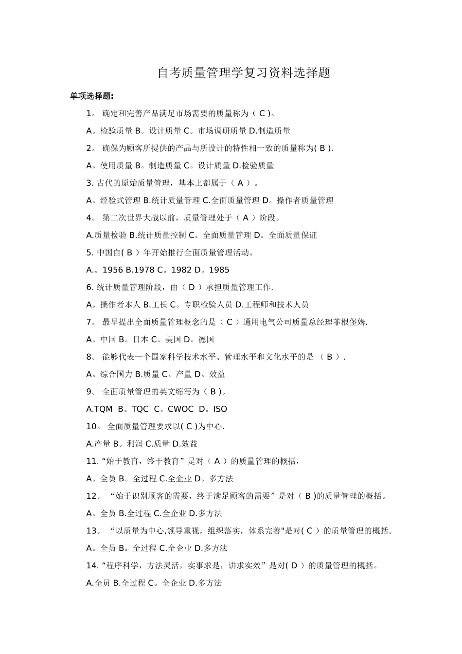 自考质量管理学复习资料单项选择题_第1页