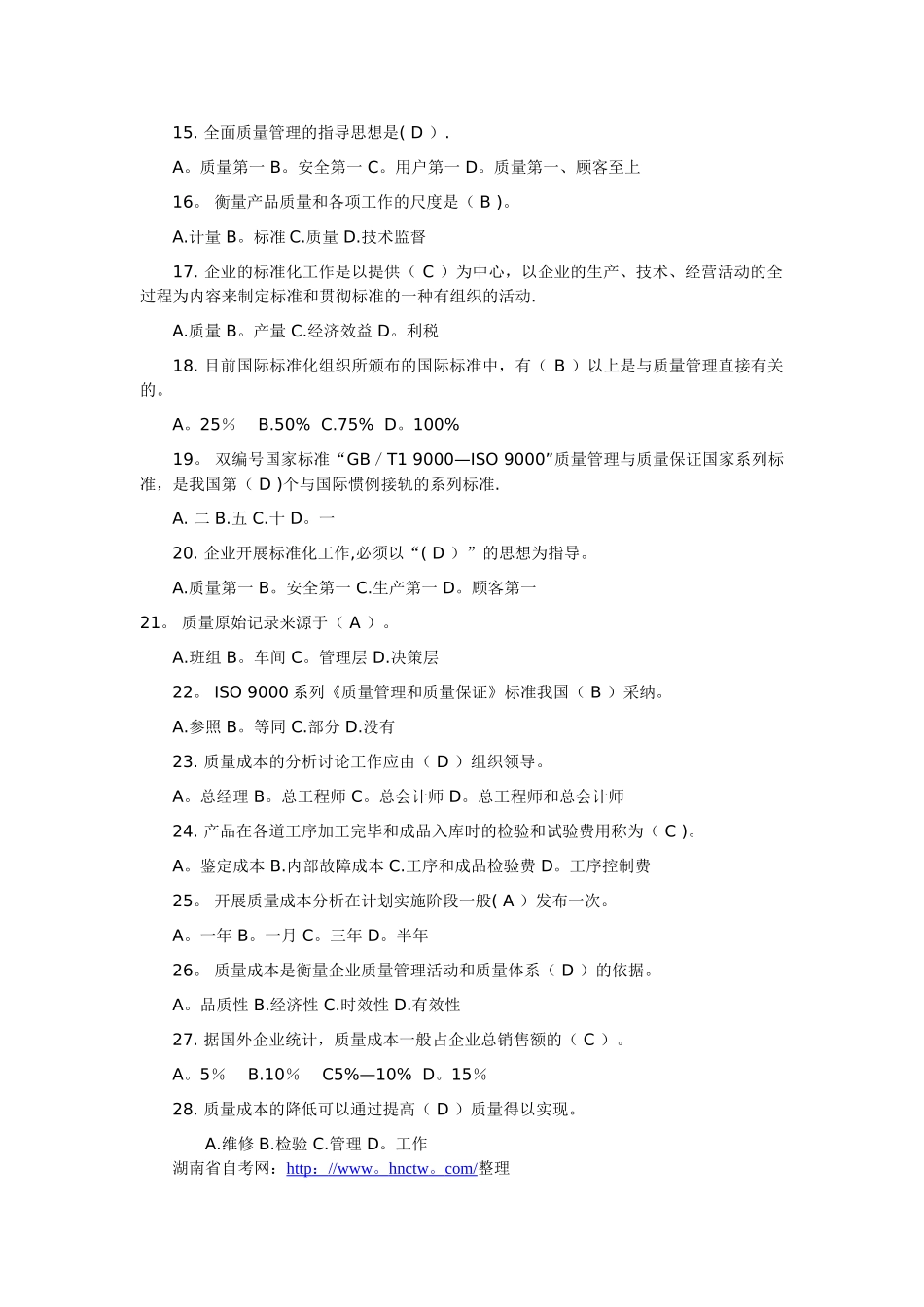 自考质量管理学复习资料单项选择题_第2页