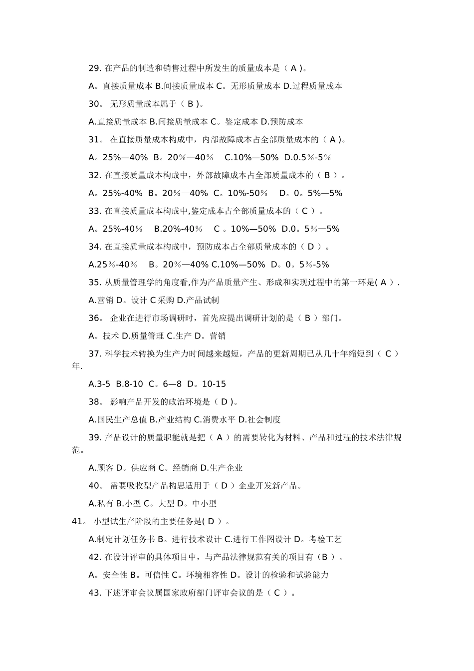 自考质量管理学复习资料单项选择题_第3页