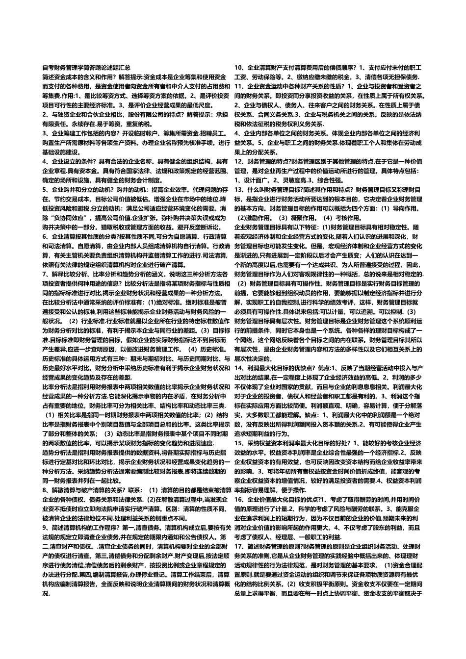 自考财务管理学简答题论述题汇总_第1页