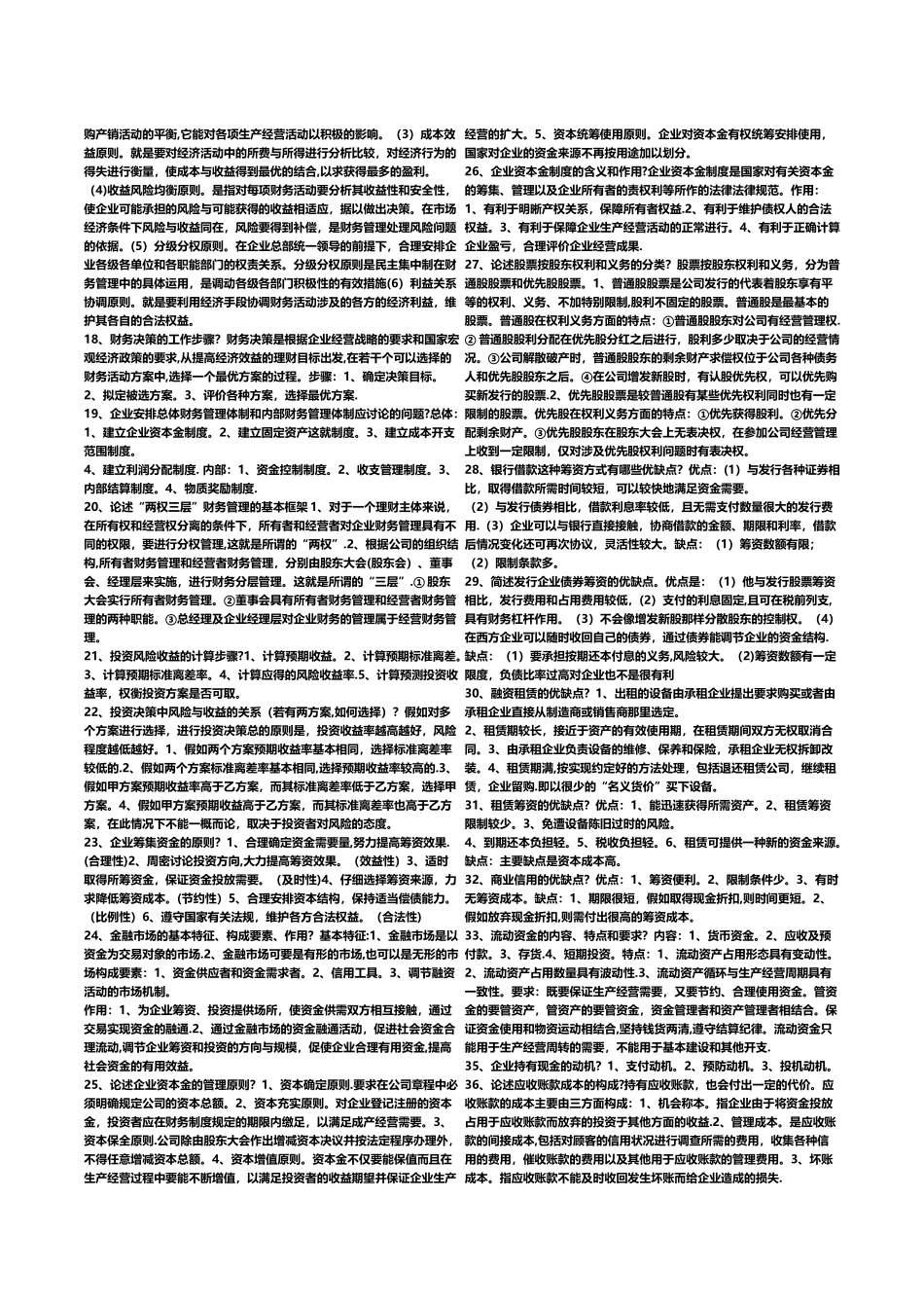 自考财务管理学简答题论述题汇总_第2页
