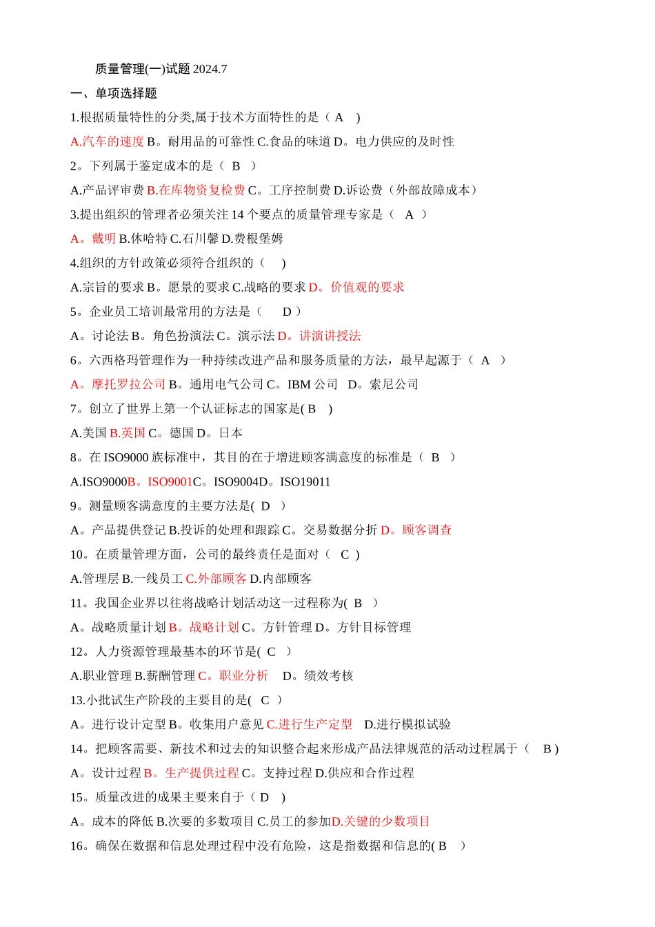 自考质量管理学真题_第1页