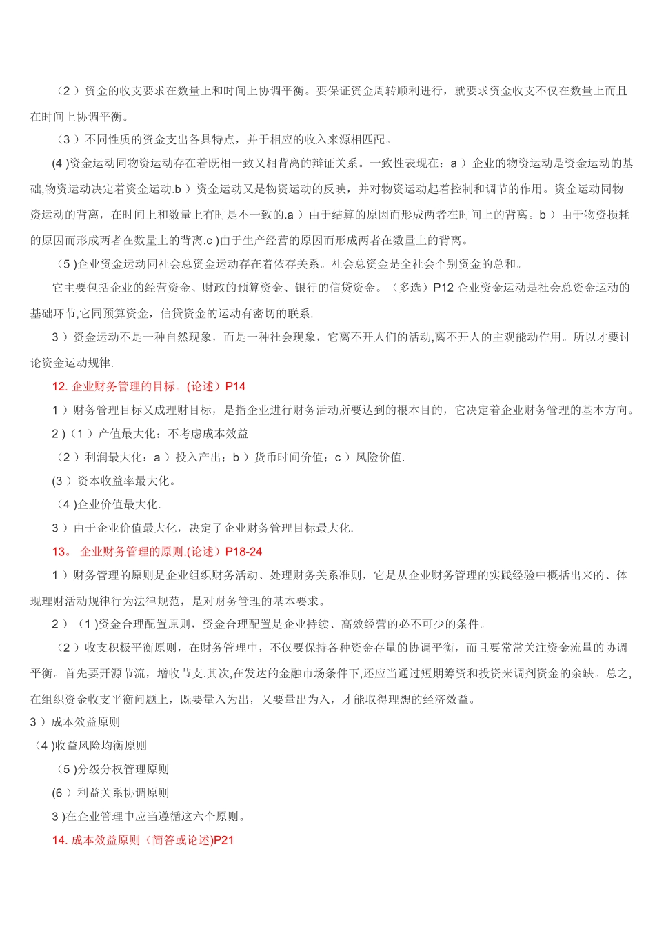 自考财务管理学试题_第2页