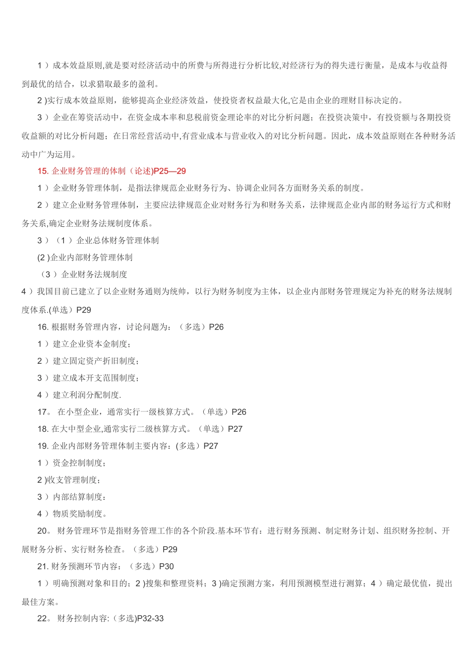 自考财务管理学试题_第3页