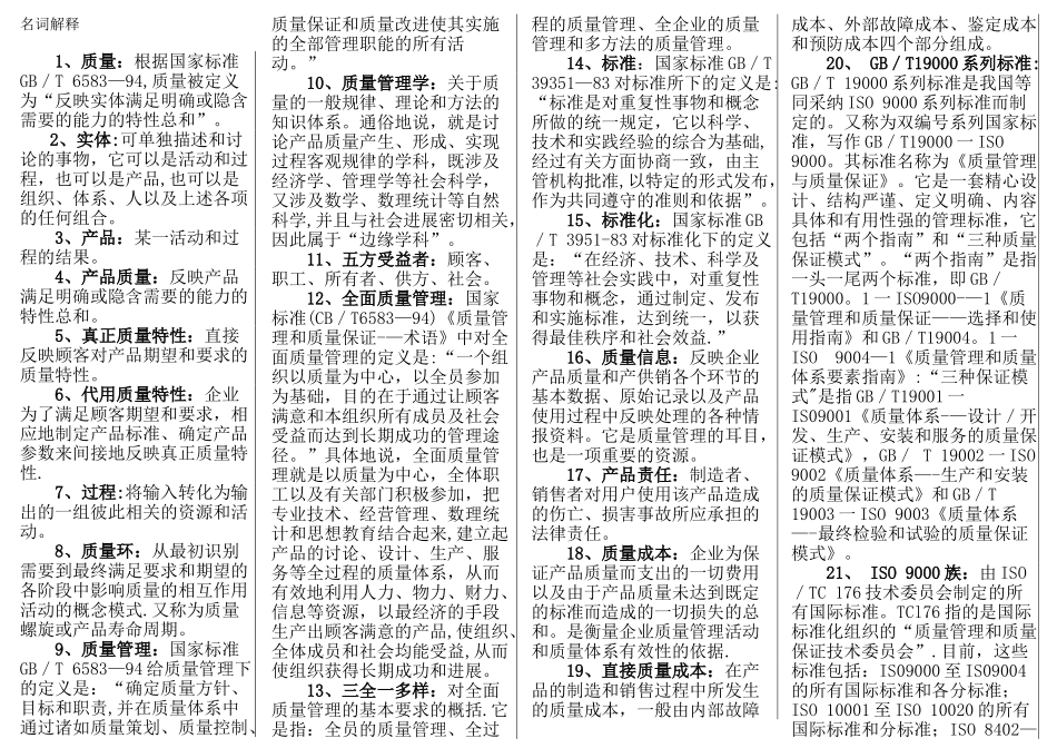 自考质量管理学复习重点_第1页