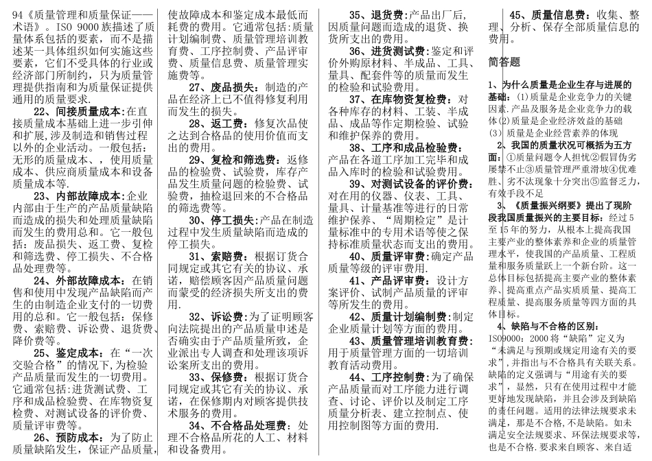 自考质量管理学复习重点_第2页