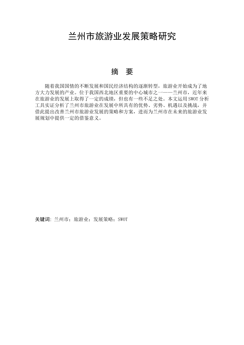 兰州市旅游业发展策略研究商学专业论文设计_第1页