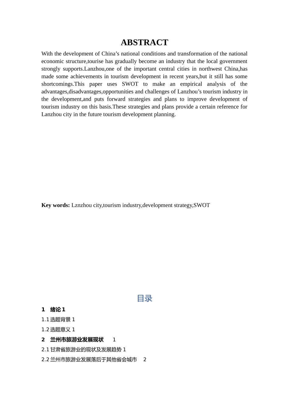 兰州市旅游业发展策略研究商学专业论文设计_第2页