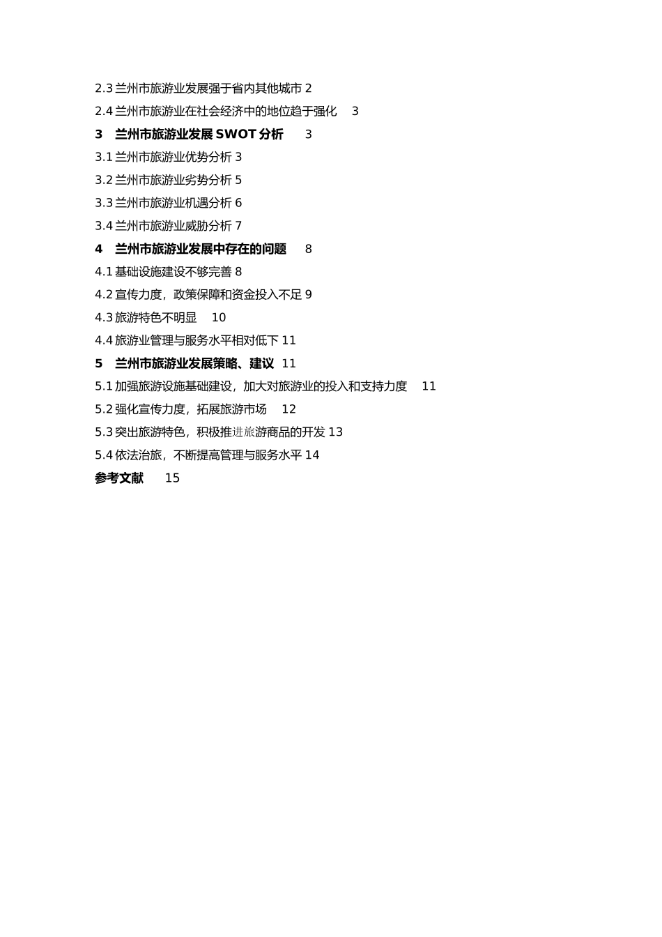 兰州市旅游业发展策略研究商学专业论文设计_第3页