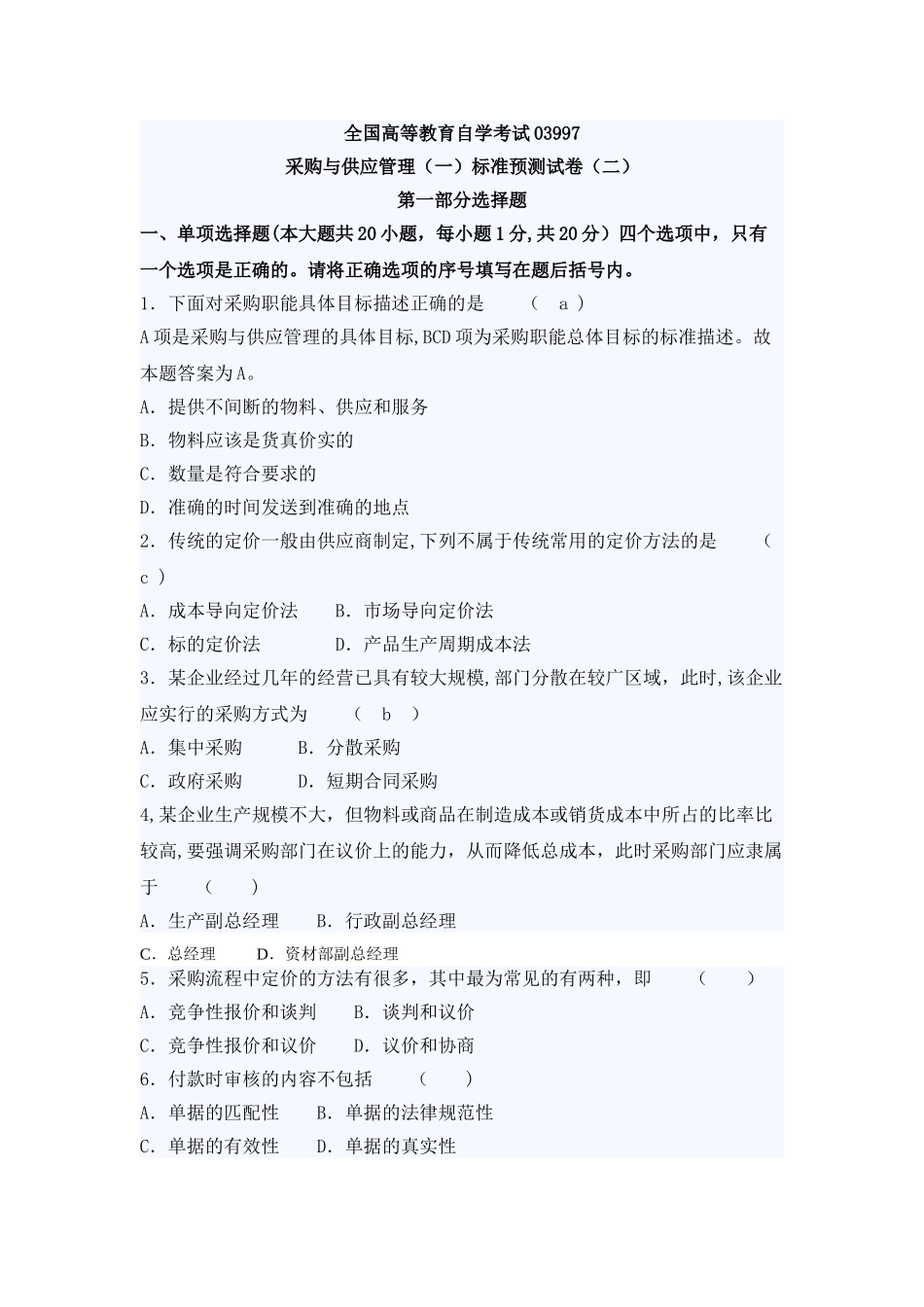 自考采购与供应管理押密试题及答案(2)_第1页