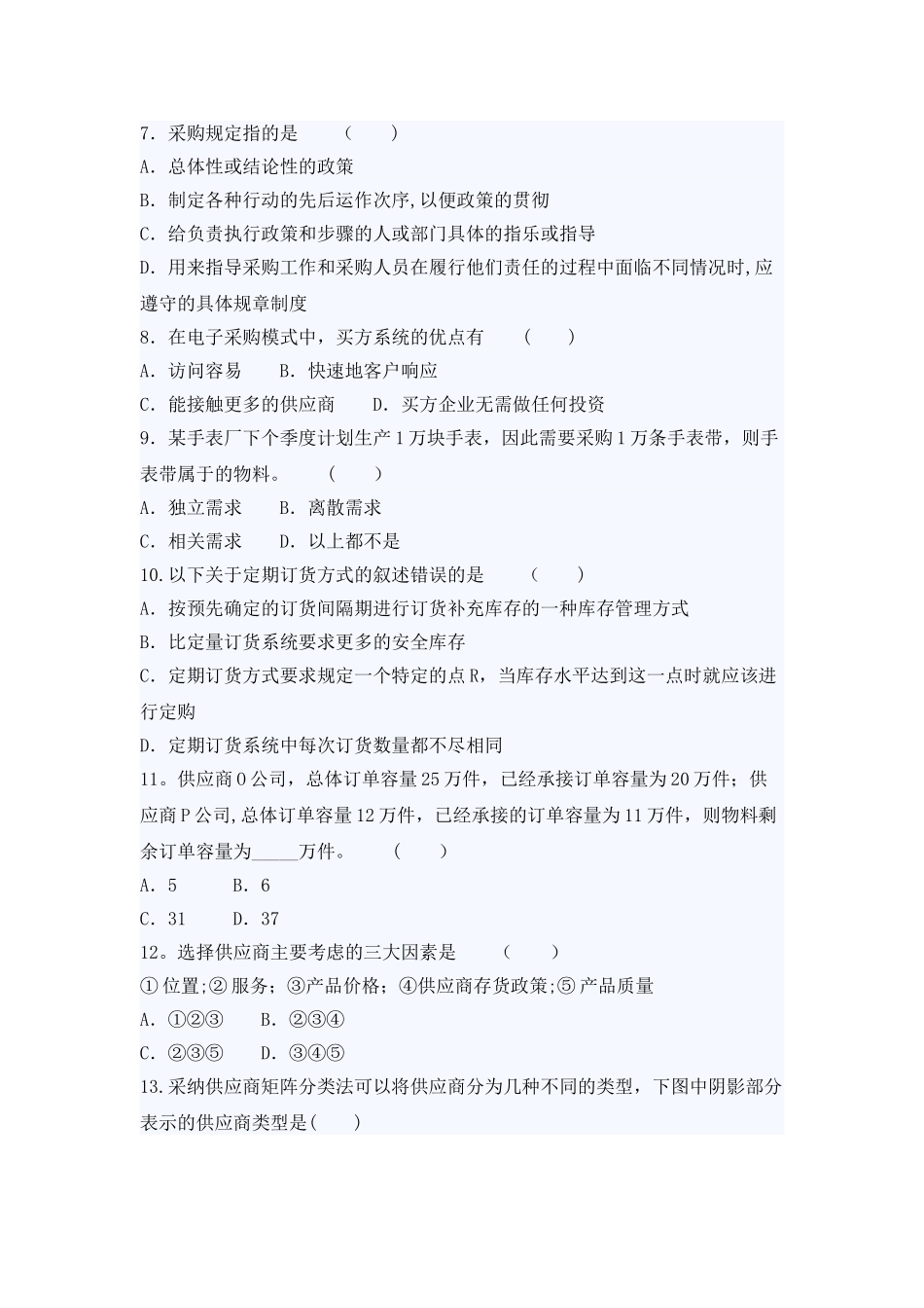 自考采购与供应管理押密试题及答案(2)_第2页