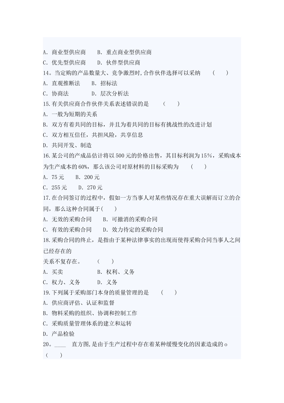 自考采购与供应管理押密试题及答案(2)_第3页