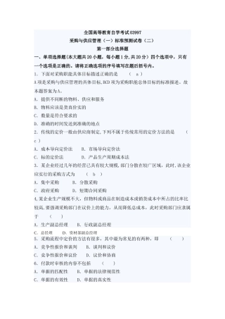 自考采购与供应管理押密试题及答案(2)