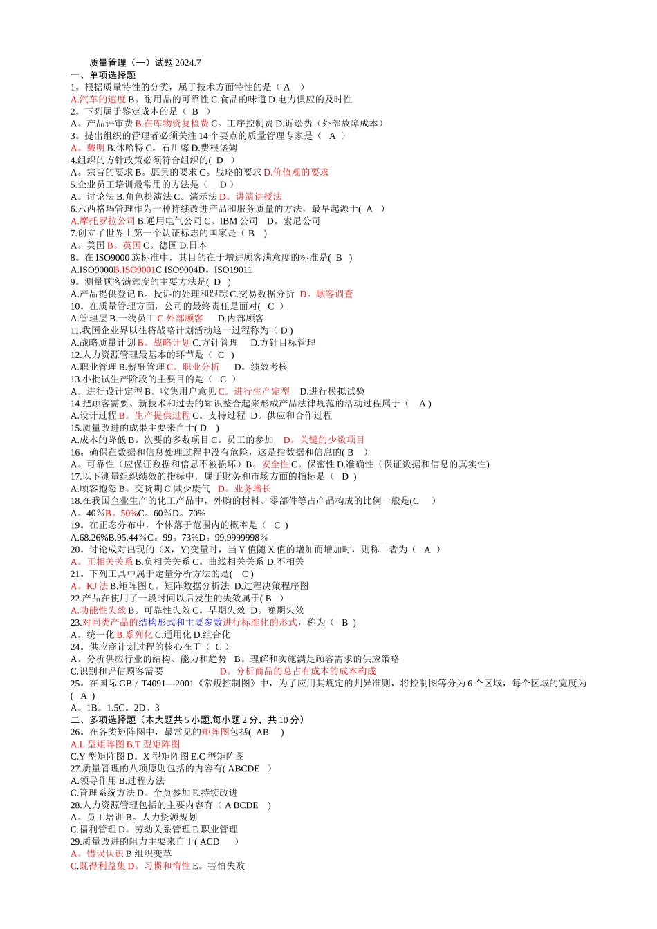 自考质量管理学真题及答案_第1页