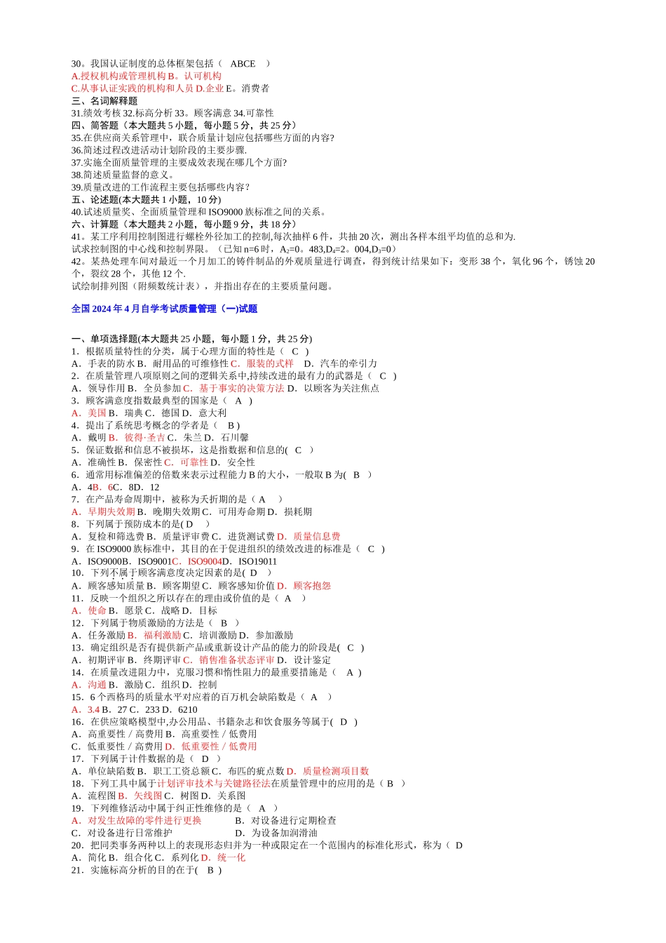 自考质量管理学真题及答案_第2页