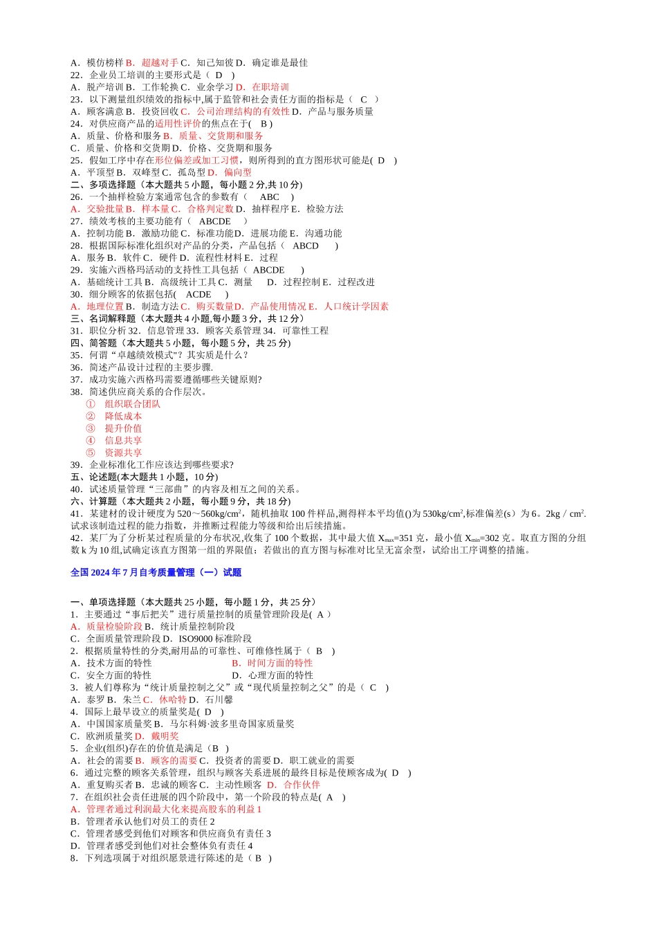 自考质量管理学真题及答案_第3页