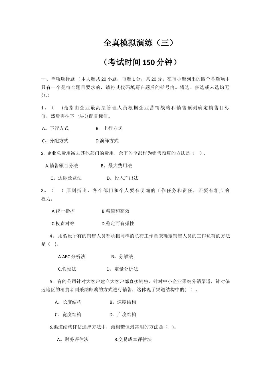 自考销售业务管理模拟试题_第1页