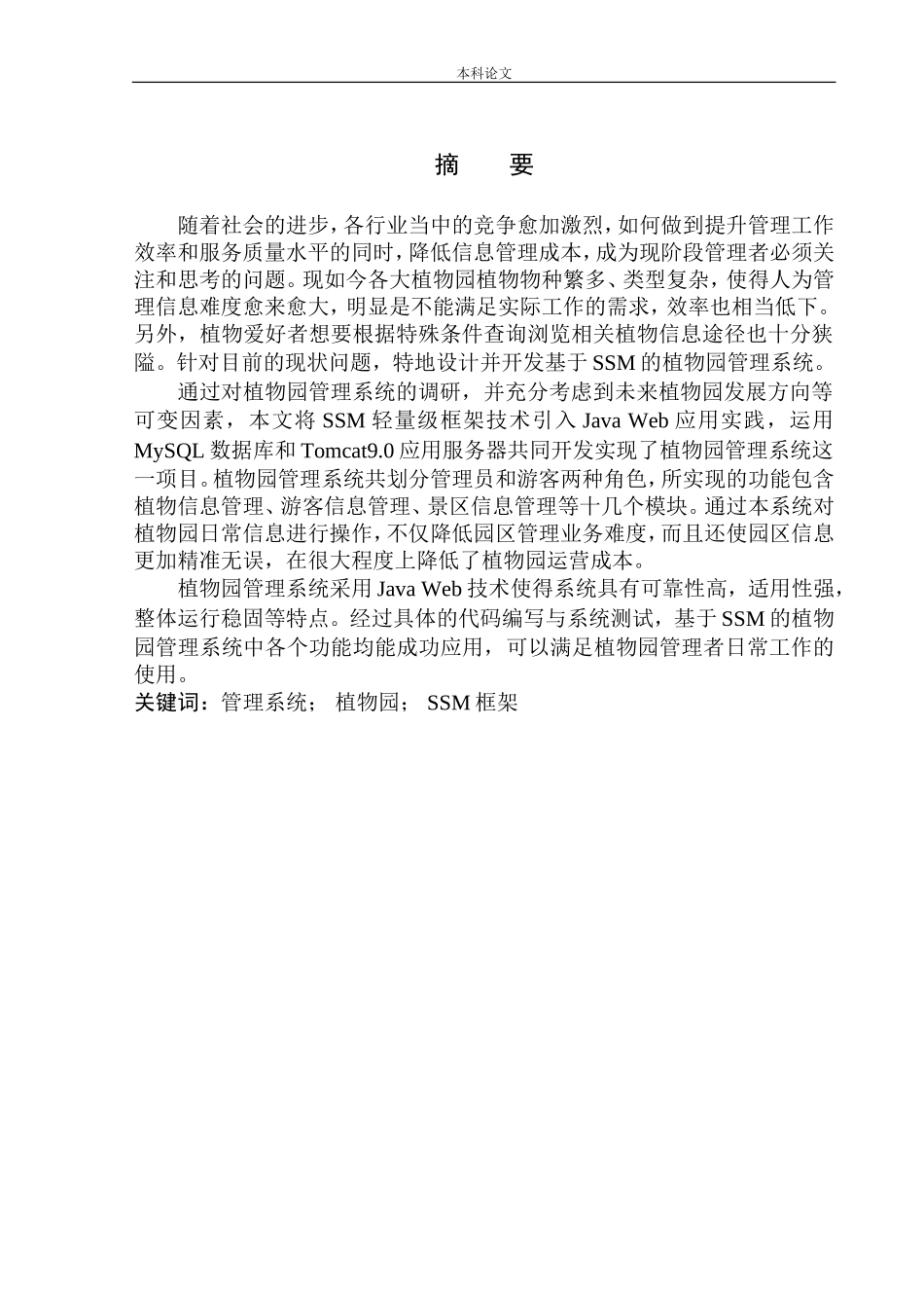 基于SSM的植物园管理系统设计和实现机械自动化专业_第3页