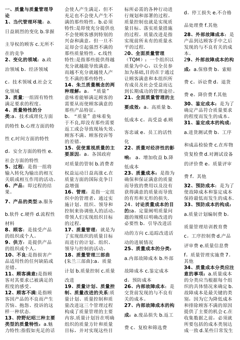 自考质量管理学章节重点_第1页