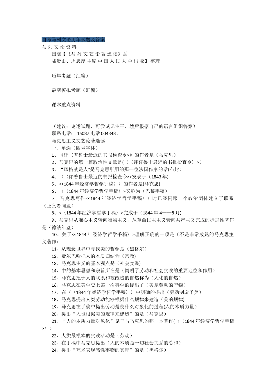 自考马列文论历年试题及答案)_第1页