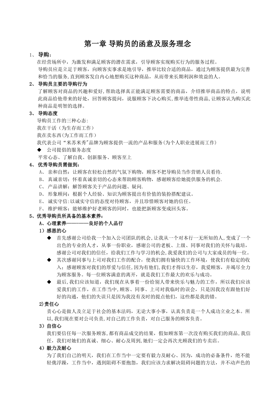 自营店导购员培训手册_第1页