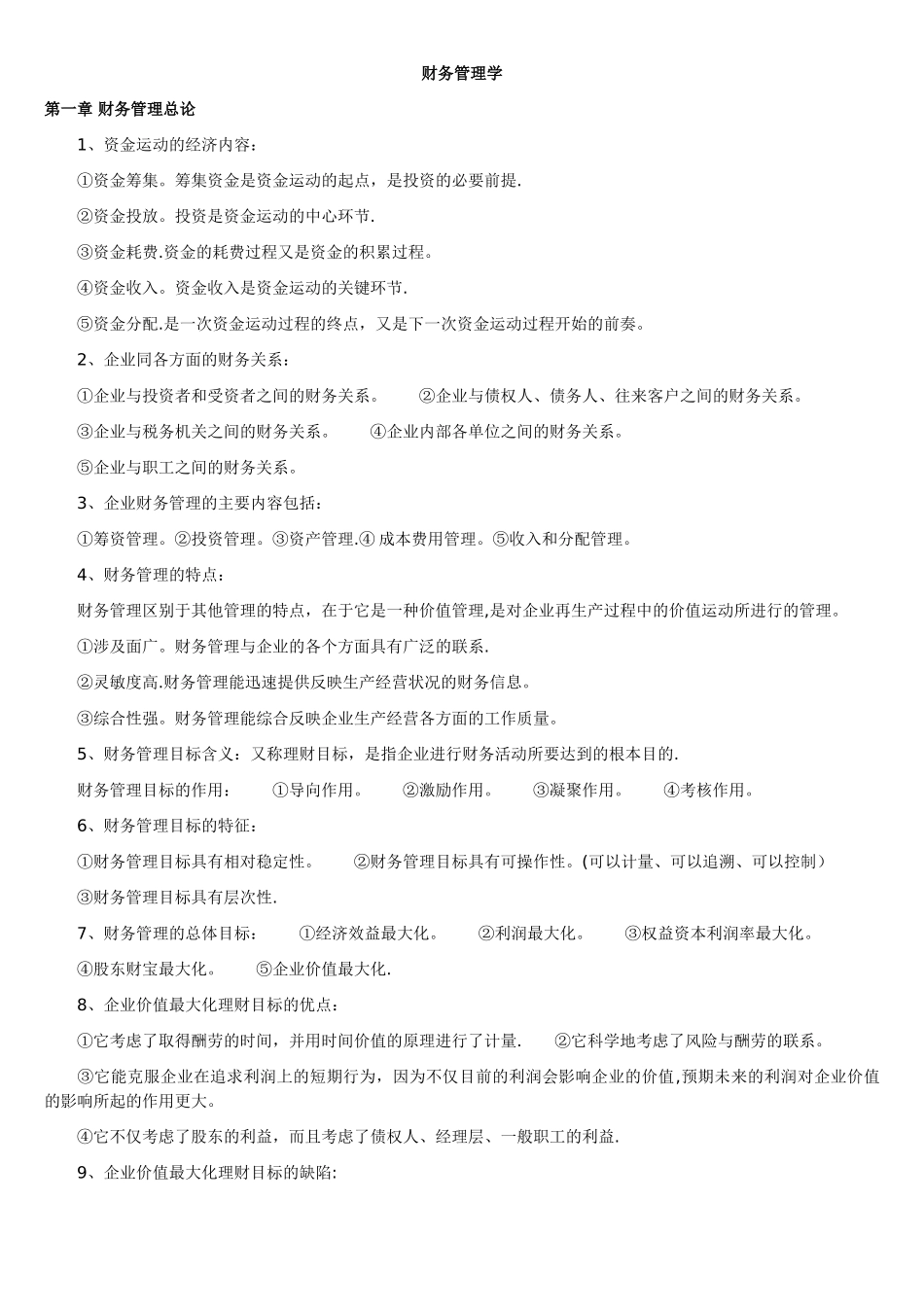 自考财务管理学-精华_第1页