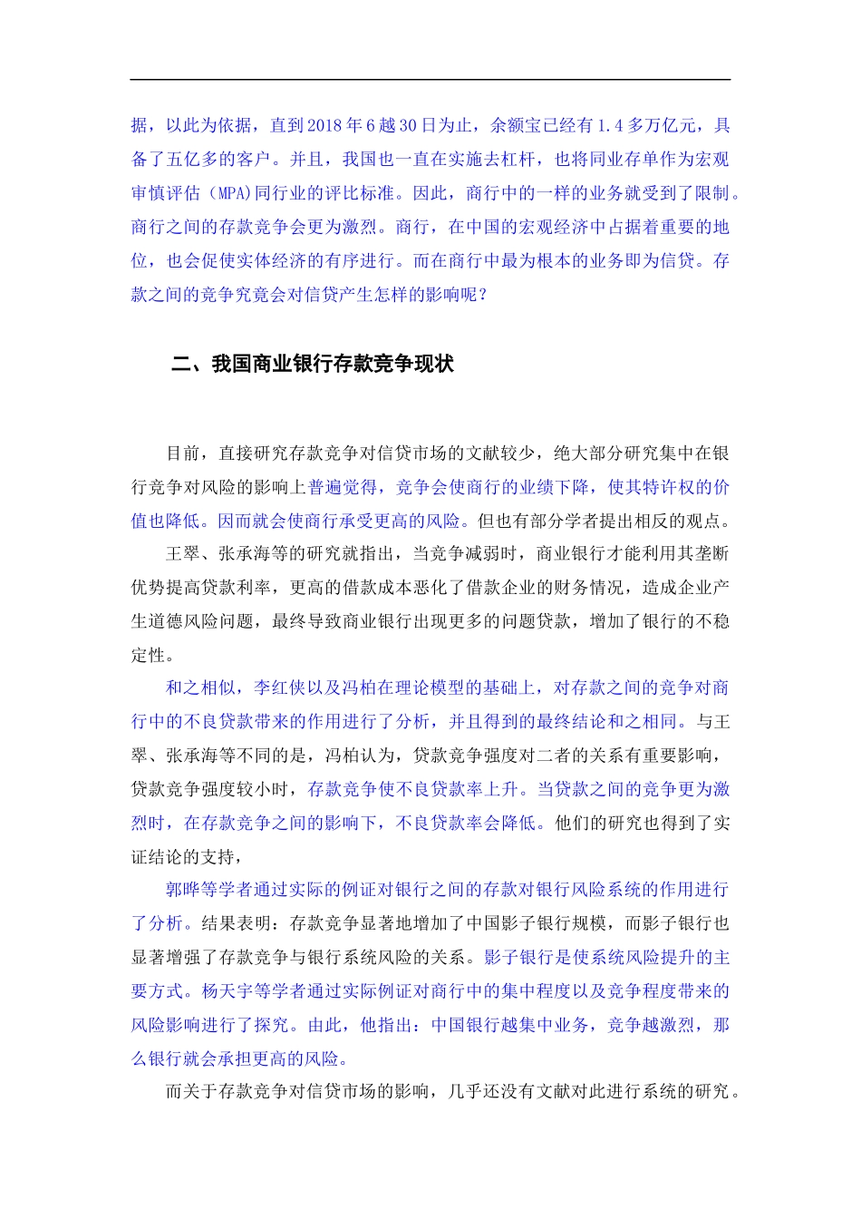 金融-存款竞争对信贷市场的影响研究论文_第3页