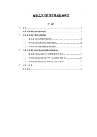 金融-存款竞争对信贷市场的影响研究论文